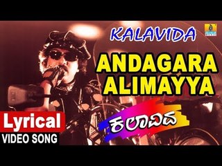 Andagara Alimayya - Lyrical Video Song | Kalavida - Kannada Movie | S.P.Balasubrahmanyam, S.Janaki