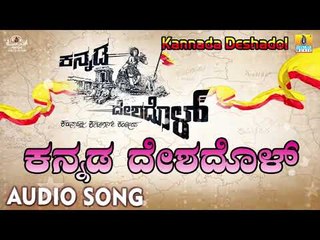 Kannada Deshadol Title Song | Audio Song | Kannada Rajyotsava Special Song 2018