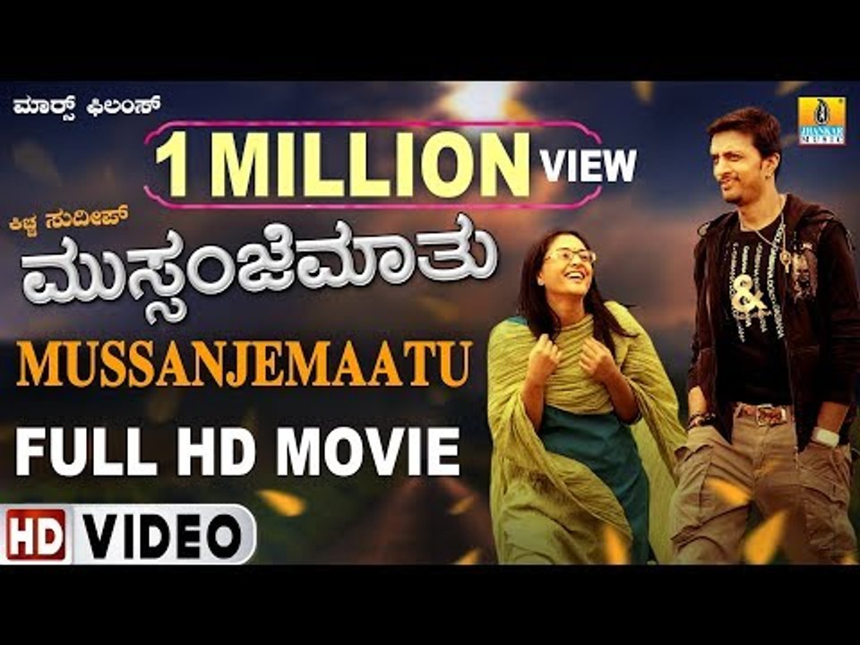 Mussanje Maatu Full HD Movie | Kiccha Sudeep, Ramya, Anu Prabhakar