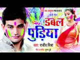 ऐ सिपाही सईया -  Double Puriya | Rajeev Mishra | Bhojpuri Holi Song 2015