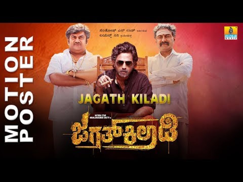 Jagath Kiladi | New Kannada Movie 2018 | Motion Poster I Niranjana Kumar Shetty, Ameeta Kulal