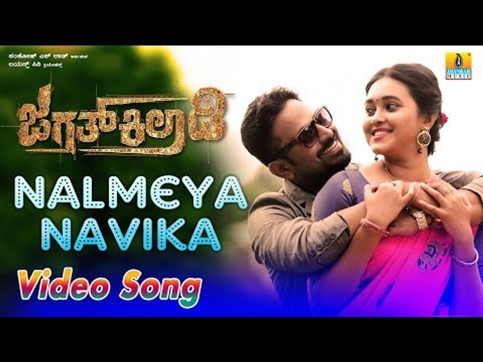 "Nalmeya Navika" Video Song | Jagath Kiladi Kannada Movie 2018| Niranjana Shetty, Ameeta Kulal