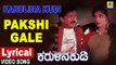 Pakshi Gale - Lyrical Song | Karulina Kudi - Kannada Movie | S. Janaki,Vishnuvardhan,Ambareesh