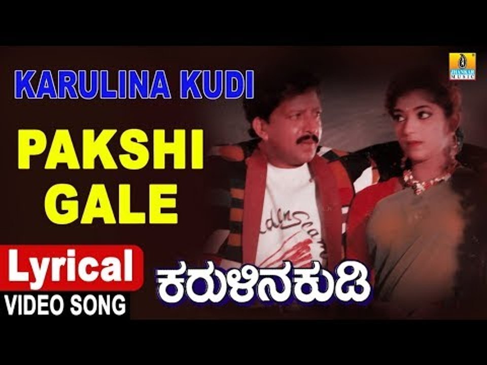 Pakshi Gale - Lyrical Song | Karulina Kudi - Kannada Movie | S. Janaki,Vishnuvardhan,Ambareesh