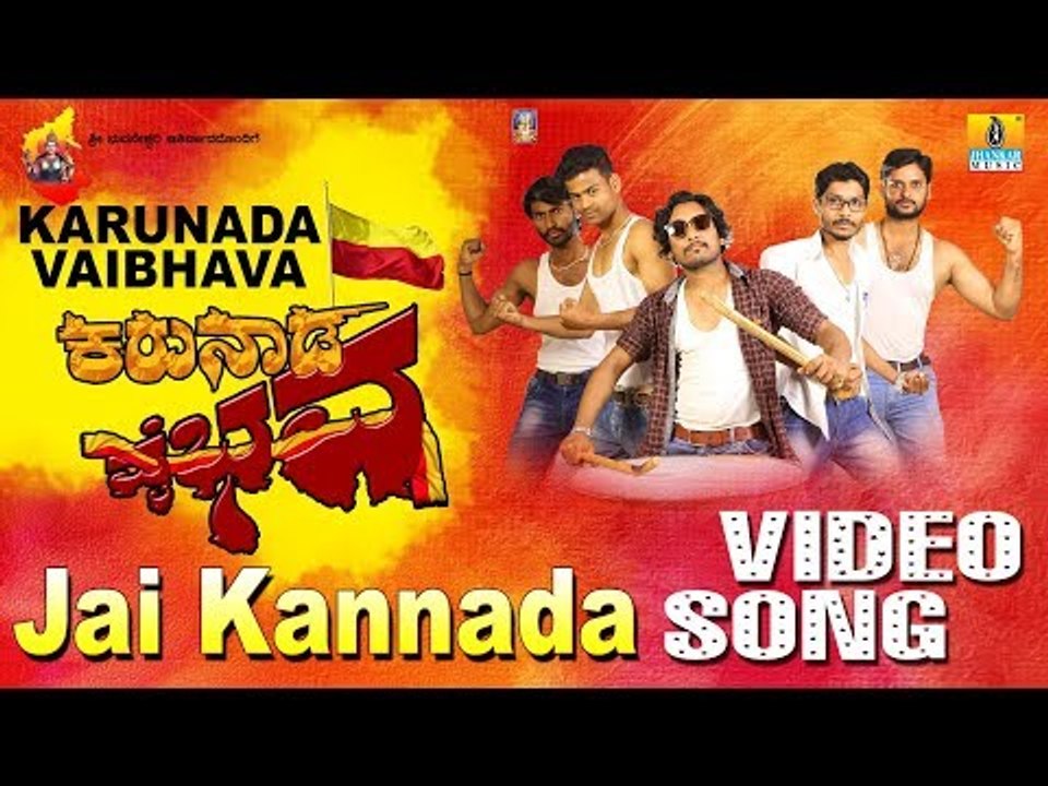 Karunada Vaibhava | Jai Kannada | ಕನ್ನಡ ರಾಜ್ಯೋತ್ಸವ | Kannada Rajyotsava Video Song