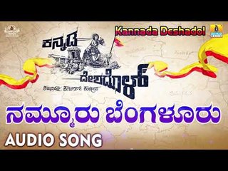 Kannada Deshadol - Nammuru Bengaluru | Audio Song | New Kannada Song 2018