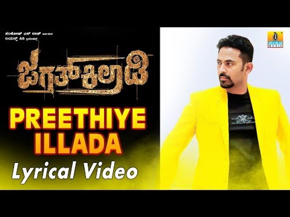 Jagath Kiladi "Preethiye Illadha" Lyrical Video Song | Kannada Movie  Niranjana Shetty, Ameeta Kulal