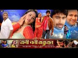 HD रानी चली ससुराल - Bhojpuri Hit Movie 2015 | Rani Chali Sasural - Bhojpuri Full Film 2015
