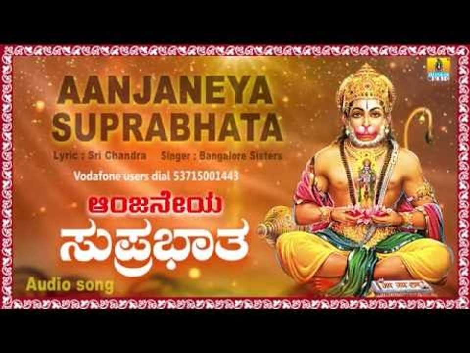 ಆಂಜನೇಯ ಸುಪ್ರಭಾತ-Aanjaneya Suprabhata I Kannada Devotional Song | Bangalore Sisters | Jhankar Music
