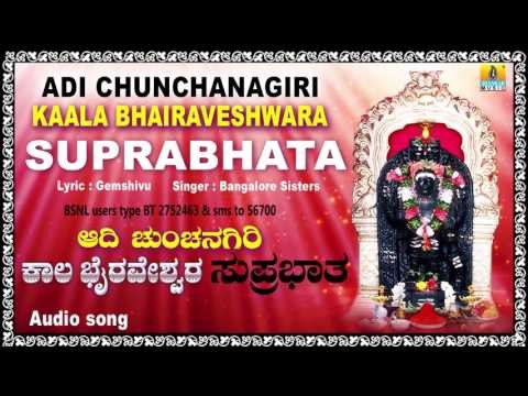 ಆದಿ ಚುಂಚನಗಿರಿ ಕಾಲ ಭೈರವ ಸುಪ್ರಭಾತ-Adi Chunchanagiri Kaala Bhairava Suprabhata | Kannada Song