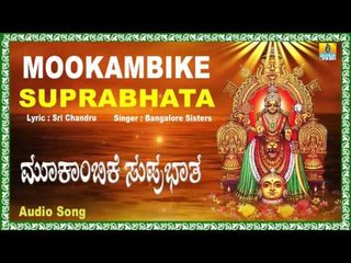 ಮೂಕಾಂಬಿಕೆ ಸುಪ್ರಭಾತ-Mookambike Suprabhatha I Kannada Devotional Song I Bangalore  Sisters