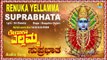 ರೇಣುಕಾ ಎಲ್ಲಮ್ಮ ಸುಪ್ರಭಾತ-Renuka Yellamma Suprabhatha I Kannada Devotional Song I Bangalore Sisters