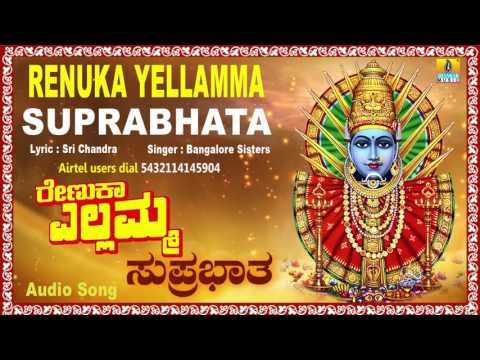 ರೇಣುಕಾ ಎಲ್ಲಮ್ಮ ಸುಪ್ರಭಾತ-Renuka Yellamma Suprabhatha I Kannada Devotional Song I Bangalore Sisters