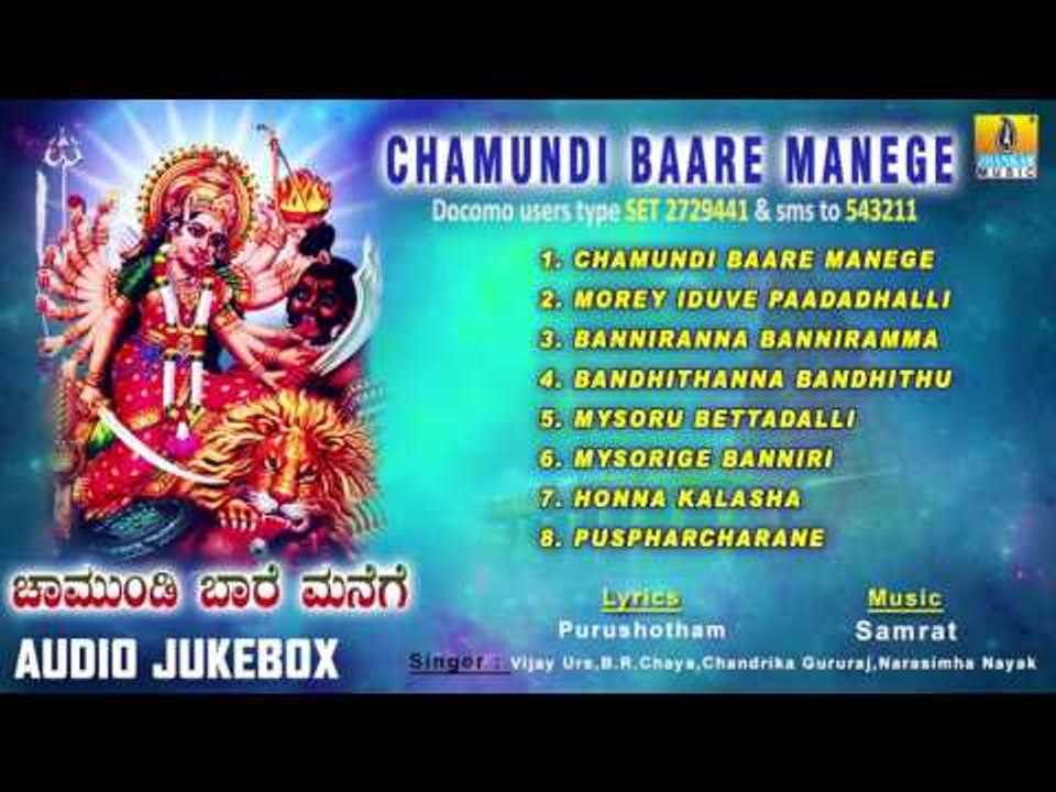ಚಾಮುಂಡಿ ಬಾರೆ ಮನೆಗೆ-Chamundi Baare Manege Devotional Audio Song I Jhankar Music