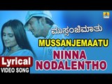 Ninna Nodalentho - Lyrical Song | Mussanje Maatu - Kannada Movie|Sonu Nigam, Shreya Ghoshal, Sudeepa