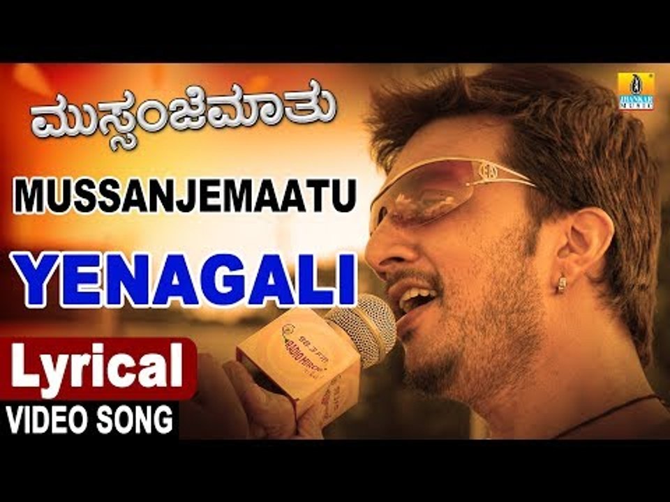 Yenagali Munde Saagu Nee - Lyrical Song | Mussanje Maatu Kannada Movie -  | Sonu Nigam,Sudeep,Ramya