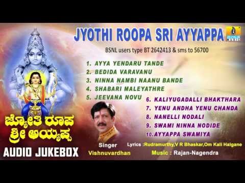 ಜ್ಯೋತಿ ರೂಪ ಶ್ರೀ ಅಯ್ಯಪ್ಪ-Jyothi Roopa Sri Ayyappa Songs I Vishnuvardhan I Jhankar Music