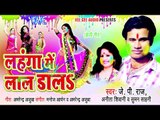 Daleda Daleda लहंगा के भीतर - Lahnga Me Lal Dala - J.P Raj, Anita Shivani - Bhojpuri Hit Song 2015