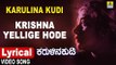 Krishna Yellige Hode - Lyrical Song | Karulina Kudi -Kannada Movie| S.Janaki,Vishnuvardhan,Ambareesh