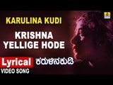 Krishna Yellige Hode - Lyrical Song | Karulina Kudi -Kannada Movie| S.Janaki,Vishnuvardhan,Ambareesh