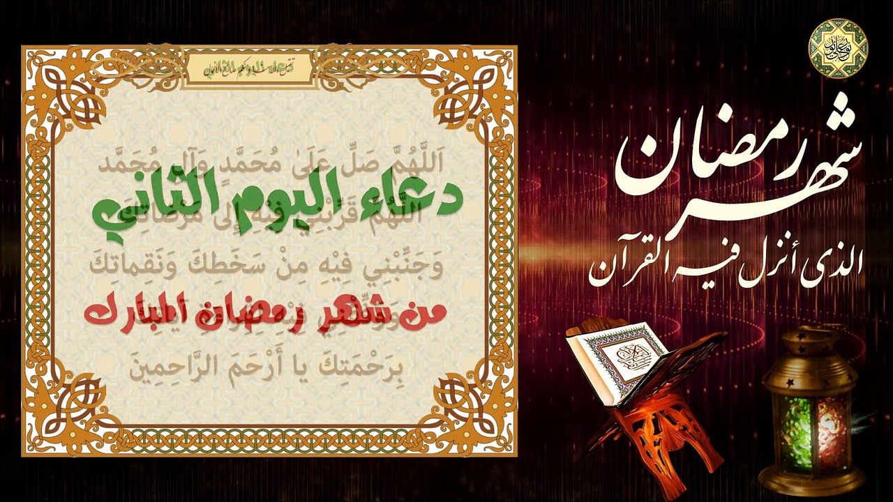 2 دعاء اليوم الثاني من شهر رمضان المبارك من قرأه يعطى له كعبادة سنة/الدعاء المستجاب⭐️