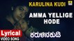 Amma Yellige Hode  - Lyrical Song | Karulina Kudi - Kannada Movie | S.Janaki,Vishnuvardhan,Ambareesh