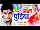 फगुवा में बबुआ होवे - Double Puriya | Rajeev Mishra | Bhojpuri Holi Song 2015