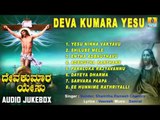 Jesus Songs I ದೇವ ಕುಮಾರ ಯೇಸು-Deva Kumara Yesu | Christian Devotional Songs | Gospels
