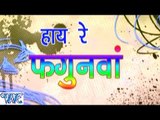 हाय रे फगुनवा - Haye Re Fagunwa - Bhojpuri Hit Holi Songs 2015 HD