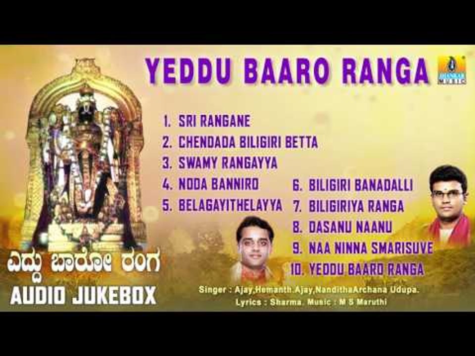 ಶ್ರೀ ಬಿಳಿಗಿರಿ ರಂಗಸ್ವಾಮಿ-Sri Biligiri Rangaswamy Devotional Songs I Yeddu Baaro Ranga I Nanditha,