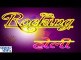 रॉकिंग होली  - Rocking Holi - Mohan Rathod - Bhojpuri Hit Holi Songs 2015 HD