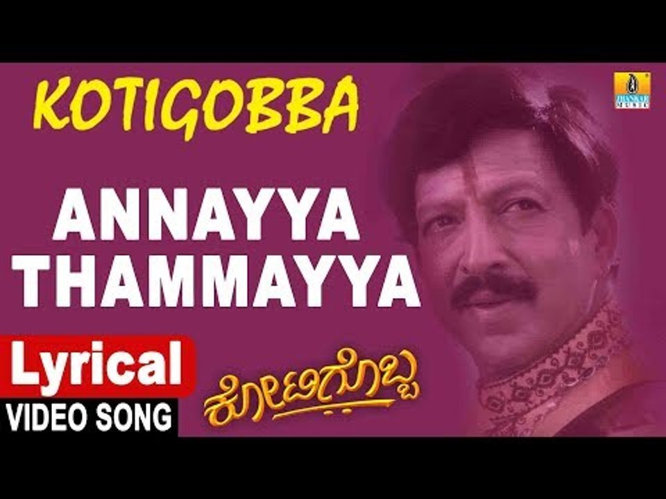 Annayya Tammayya - Lyrical Video Song | Kotigobba - Kannada Movie | Vishnuvardhan | Jhankar Music