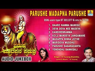 ಪರುಷೇ ಮಾದಪ್ಪನ ಪರುಷೇ-Parushe Madapna Parushe | Sri Male Mahadeshwara Songs | K Yuvaraj