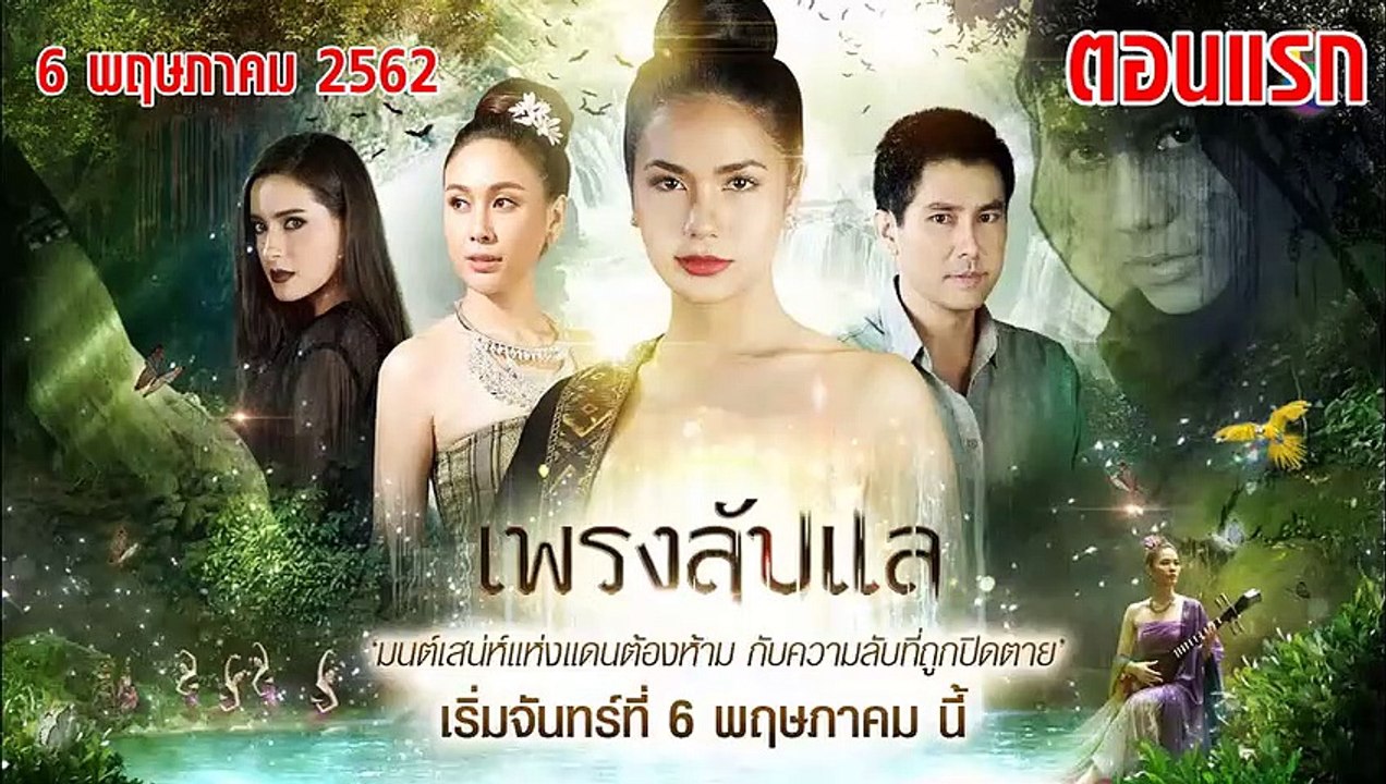เพรงลับแล ตอนแรก EP.1 ย้อนหลัง วันที่ 6 พฤษภาคม 2562 ล่าสุด
