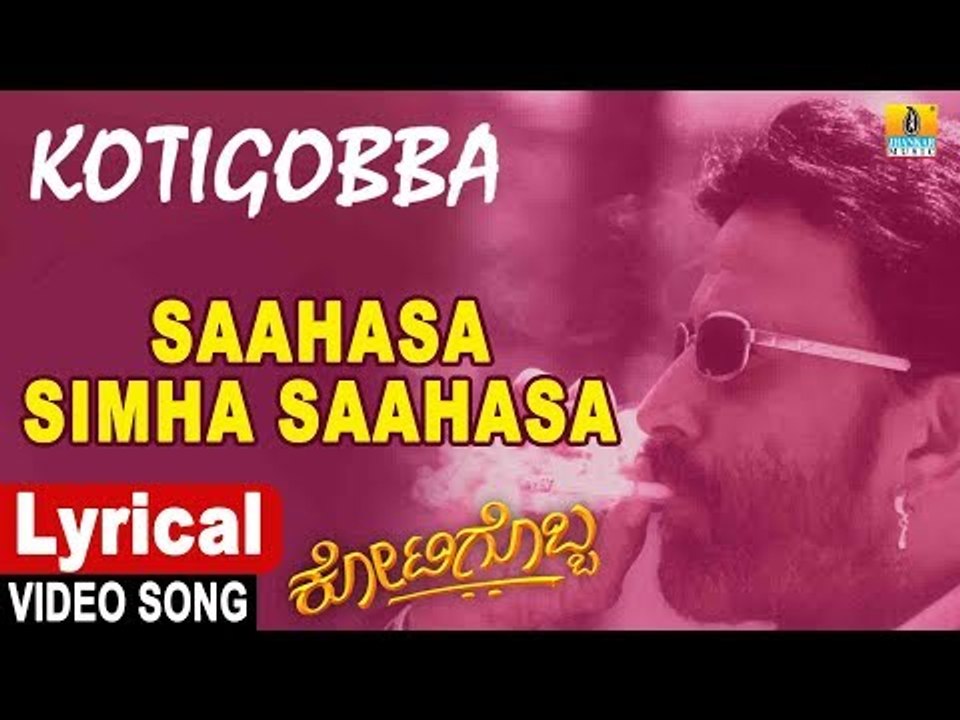 Sahasa Simha - Lyrical Video Song | Kotigobba - Kannada Movie | Vishnuvardhan | Jhankar Music
