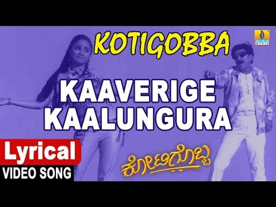 Kaverige Kalungara - Lyrical Video Song | Kotigobba - Kannada Movie | Vishnuvardhan | Jhankar Music