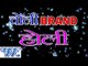 चोली ब्राण्ड होली - Choli Brand Holi | Arvind Akela “Kallu Ji”, Nisha Ji | Bhojpuri Holi Song