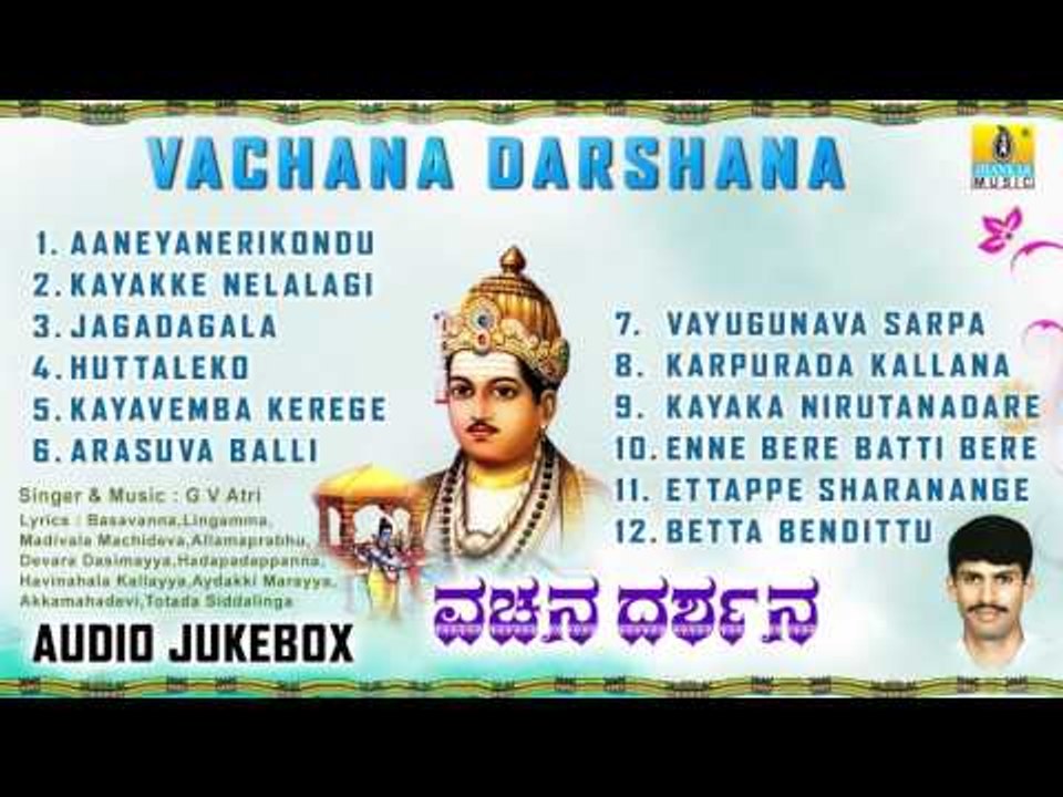 ವಚನ ದರ್ಶನ-Vachana Darshana l Vachana I G V Atri