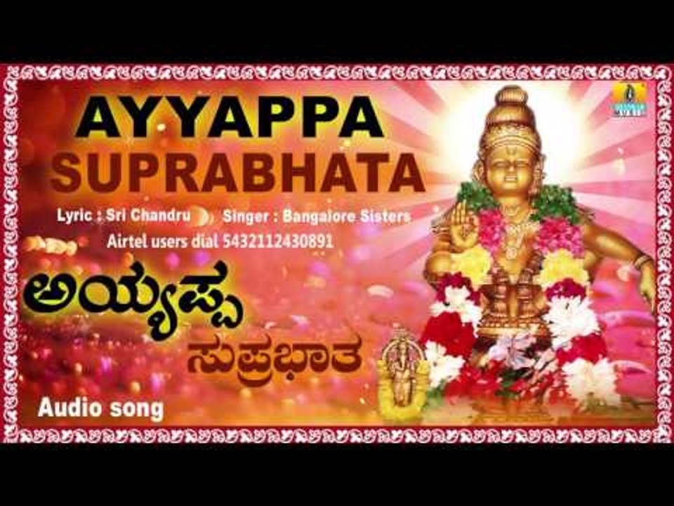 ಅಯ್ಯಪ್ಪ ಸುಪ್ರಭಾತ-Ayyappa Suprabhatha | Ayyappa  Songs | Bangalore Sisters | Jhankar Music