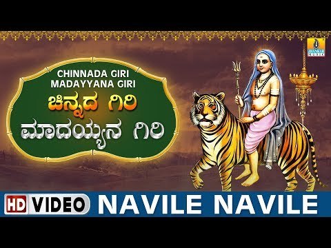 Navile Navile - Chinnada Giri Madayyana Giri | Sri Male Mahadeshwara Kannada Video Songs