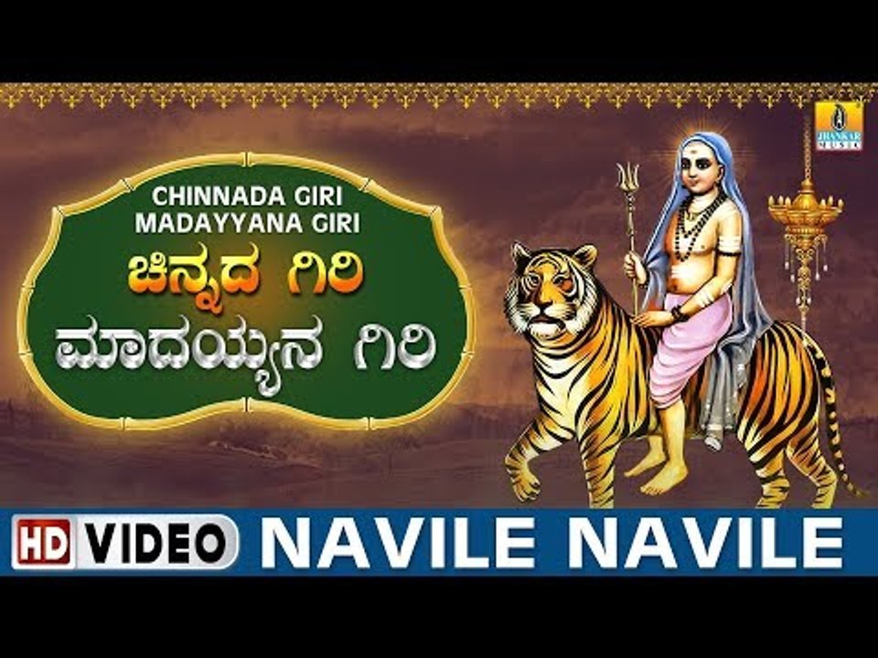 Navile Navile - Chinnada Giri Madayyana Giri | Sri Male Mahadeshwara Kannada Video Songs