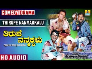 Thirupe Nanmakkalu I Kannada Comedy Drama I Jhankar Music