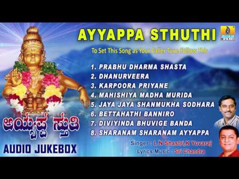 ಅಯ್ಯಪ್ಪ ಸ್ತುತಿ-Ayyappa Sthuthi-Ayyappa Songs I L.N. Shastri, K. Yuvaraj I Jhankar Music