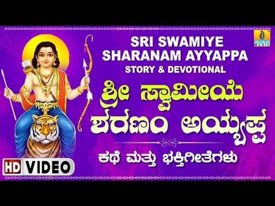 ಶ್ರೀ ಸ್ವಾಮಿಯೇ ಶರಣಂ ಅಯ್ಯಪ್ಪ -  Sri Swamiye Sharanam Ayyappa - Kannada Devotional Song