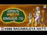 Nagamaleya Hatti - Chinnada Giri Madayyana Giri | Sri Male Mahadeshwara Kannada Video Songs