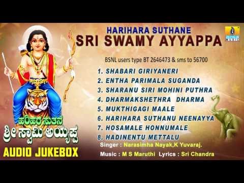 ಹರಿಹರ ಸುತನೆ ಶ್ರೀ ಸ್ವಾಮಿ ಅಯ್ಯಪ್ಪ-Harihara Suthane Sri Swamy Ayyappa Songs