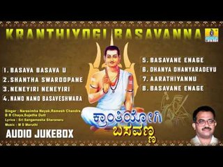 ಕ್ರಾಂತಿಯೋಗಿ ಬಸವಣ್ಣ-Kranthiyogi Basavanna  Devotional Songs