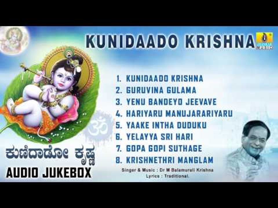 ಕುಣಿದಾಡೋ ಕೃಷ್ಣ-Kunidaado Krishna l Devotional Songs I Dr M Balamurali Krishna,