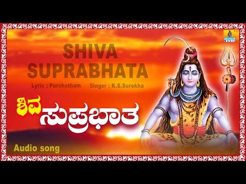 ಶಿವ ಸುಪ್ರಭಾತ-Shiva Suprabhata | Kannada Devotional Song | K S Surekha |