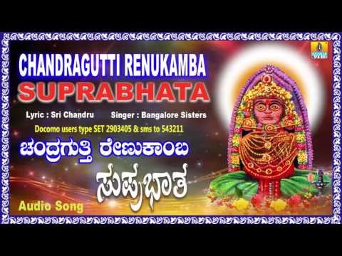 ಚಂದ್ರಗುತ್ತಿ ರೇಣುಕಾಂಬ ದೇವಿ ಸುಪ್ರಭಾತ-Chandragutti Renukamba Devi Suprabhata | Kannada Song